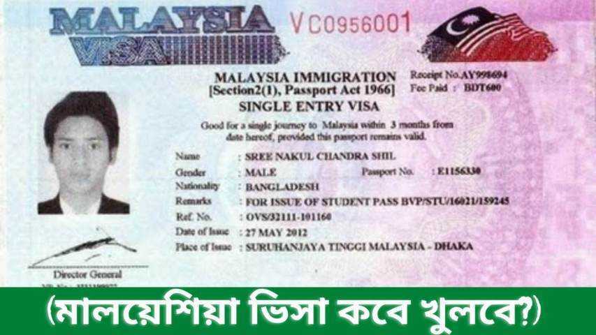 মালয়েশিয়া ভিসা কবে খুলবে? | Malaysia Visa From Bangladesh