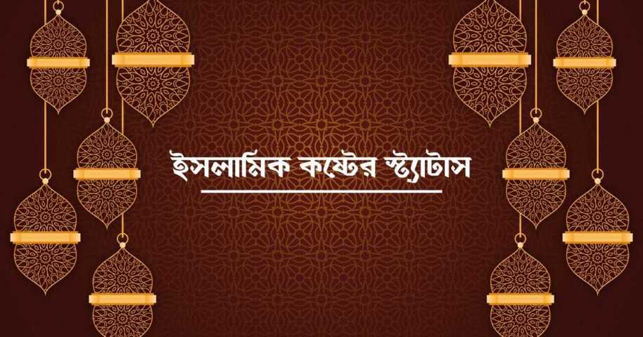 ইসলামিক কষ্টের স্ট্যাটাস | Islamic Koster Status - Statusify