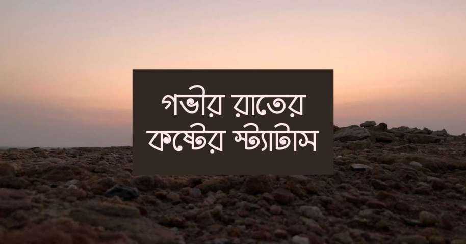 গভীর রাতের কষ্টের স্ট্যাটাস [৫০ টি সেরা ও নতুন স্ট্যাটাস] - Statusify