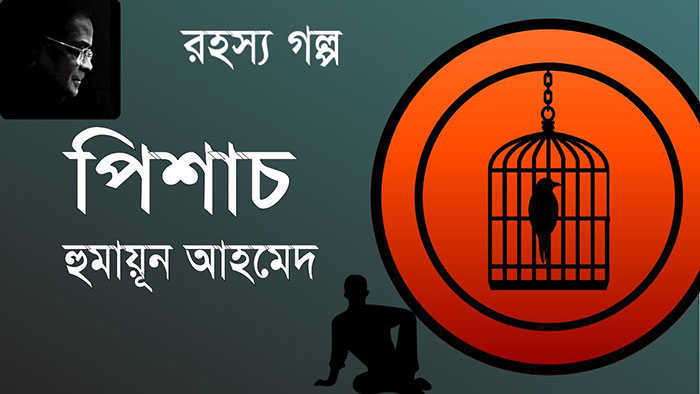 পিশাচ - হুমায়ূন আহমেদ | Anuprerona