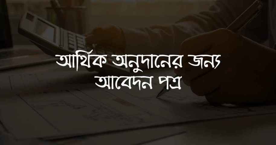 আর্থিক অনুদানের জন্য আবেদন পত্র - TuneBN