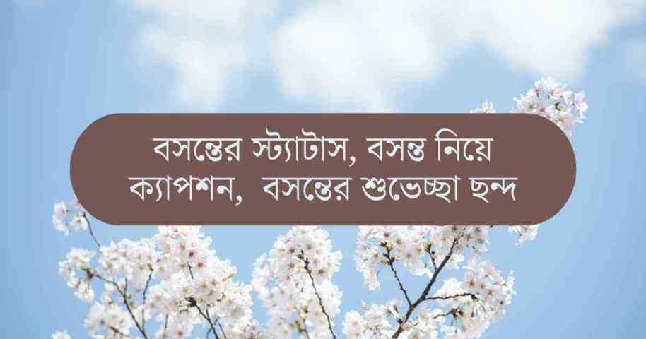 100+ বসন্তের স্ট্যাটাস, বসন্ত নিয়ে ক্যাপশন, বসন্তের শুভেচ্ছা ছন্দ - TuneBN
