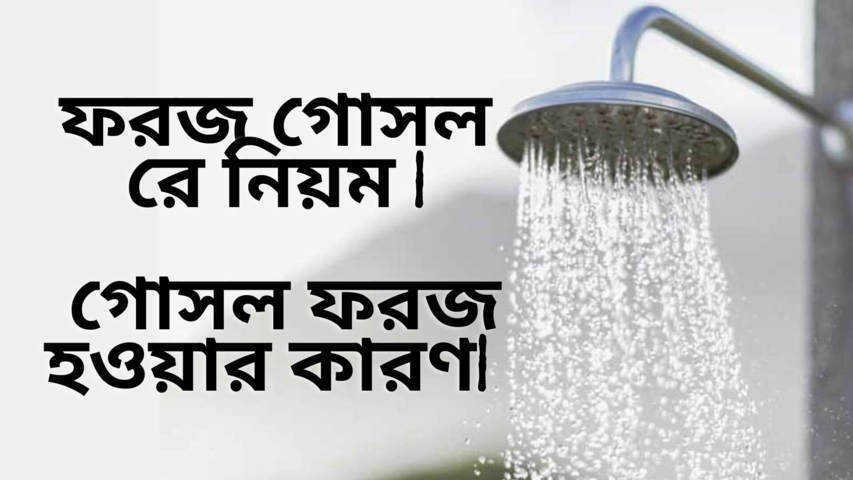 ফরজ গোসলের নিয়ম | গোসল ফরজ হওয়ার কারণ