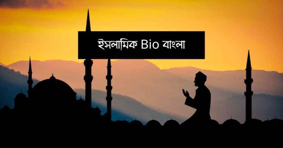 15+ ইসলামিক Bio বাংলা | Islamic Bio Bangla - Statusify