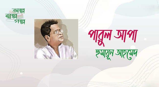 পারুল আপা - হুমায়ূন আহমেদ | Anuprerona