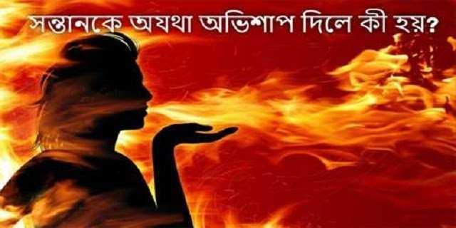 রাগের মাথায় সন্তানের জন্য খারাপ দোয়া বা অভিশাপ দিবেন না - Love Story BD - রোমান্টিক গল্প