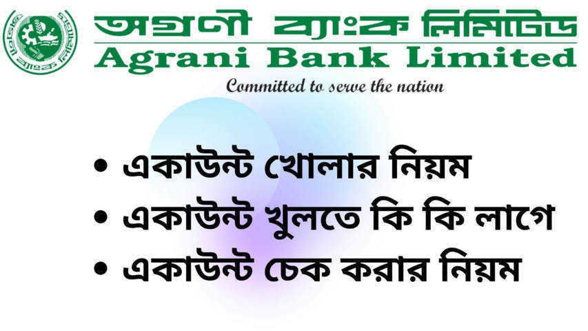 অগ্রণী ব্যাংক একাউন্ট খোলার নিয়ম ২০২২