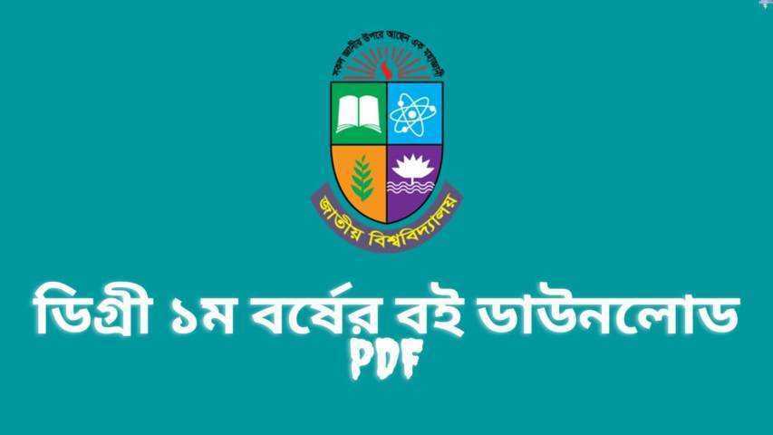 ডিগ্রী ১ম বর্ষের বই ডাউনলোড PDF | Degree 1st Year Book List