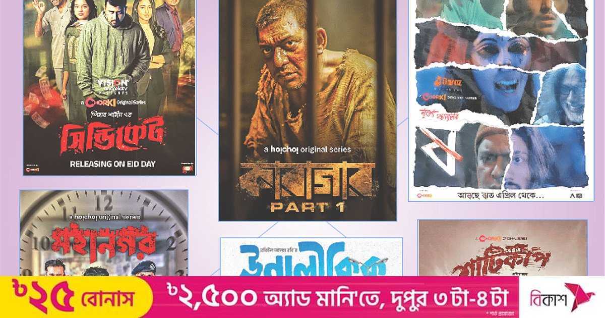 ঢাকাই ওয়েব সিরিজের উত্থান | প্রথম আলো
