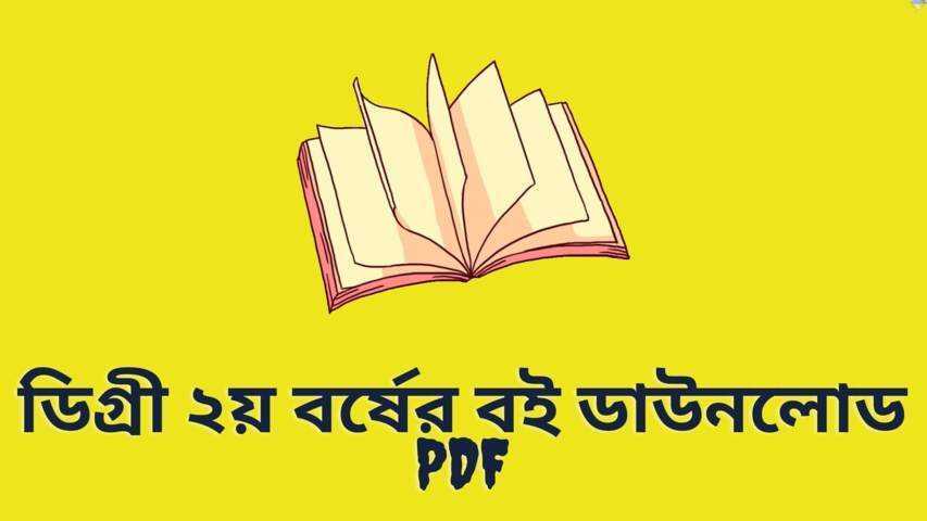 ডিগ্রী ২য় বর্ষের বই ডাউনলোড PDF | Degree 2nd Year Book List
