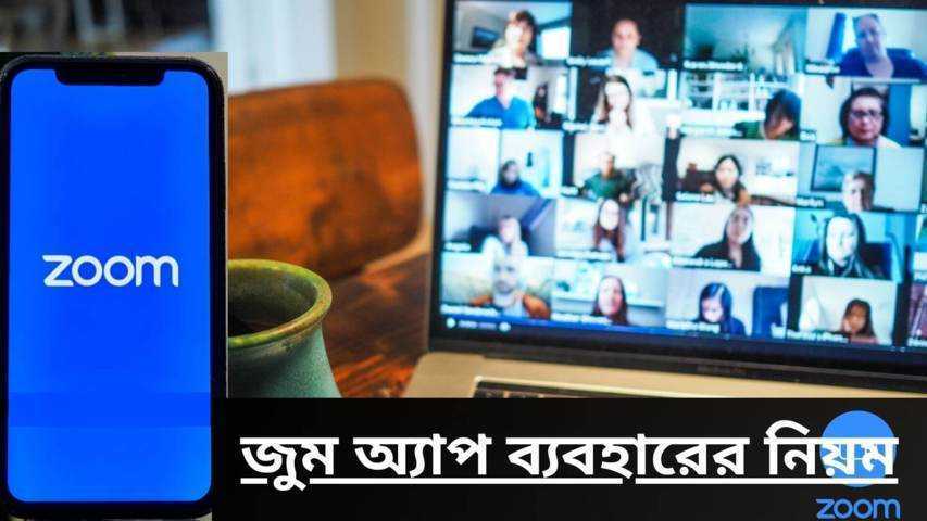 জুম অ্যাপ কিভাবে ডাউনলোড করব | ব্যবহারের নিয়ম