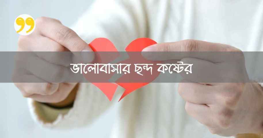ভালোবাসার ছন্দ কষ্টের | Valobasar Chondo Koster - Statusify