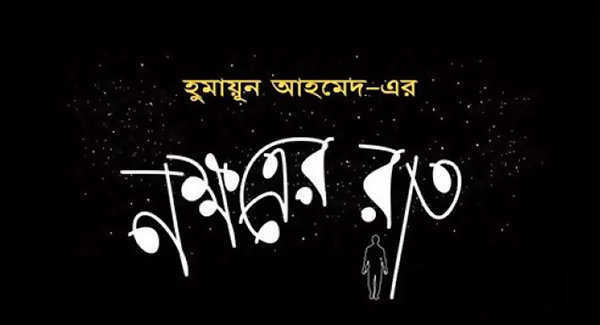 জার্মান ঘড়ি (নক্ষত্রের রাত-১) - হুমায়ূন আহমেদ | Anuprerona