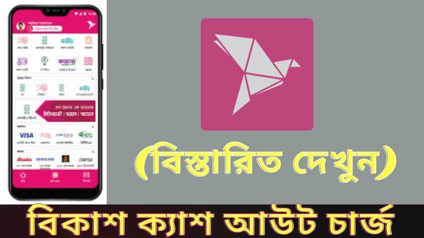বিকাশ ক্যাশ আউট চার্জ ২০২২ (Bkash Cash Out Charge)