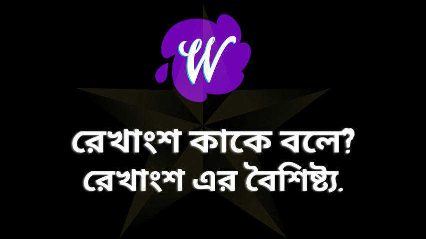 রেখাংশ কাকে বলে? | রেখাংশ এর বৈশিষ্ট্য