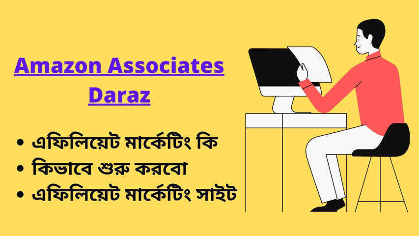 এফিলিয়েট মার্কেটিং কি ? |  কিভাবে শুরু করবো