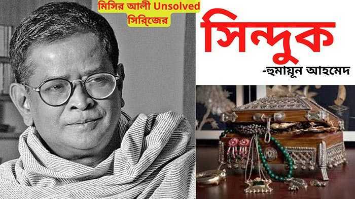 সিন্দুক (মিসির আলি) - হুমায়ূন আহমেদ | Anuprerona