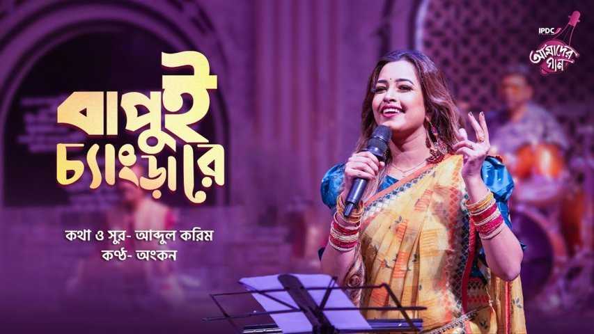 Bapui Chengra Re Lyrics (বাপুই চ্যাংড়া রে) Ankon