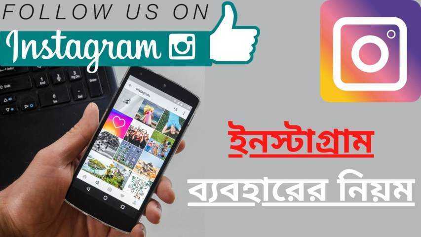 ইনস্টাগ্রাম ব্যবহারের নিয়ম। Instagram থেকে আয়ের উপায়