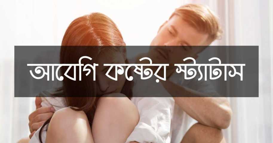 120+ আবেগি কষ্টের স্ট্যাটাস | Abegi Koster Status - Statusify