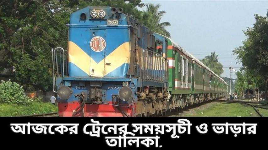 আজকের ট্রেনের সময়সূচী ও ভাড়ার তালিকা ২০২২