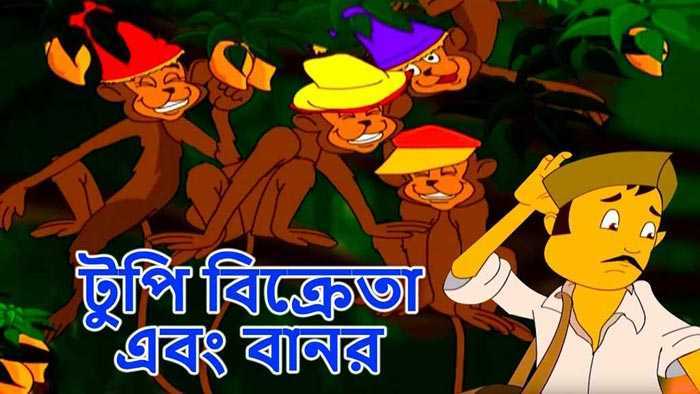 টুপি বিক্রেতা ও বানরের মজার গল্প! | Anuprerona
