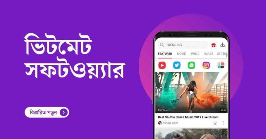 ভিটমেট সফটওয়্যার | আসল ভিটমেট সফটওয়্যার ডাউনলোড - TuneBN