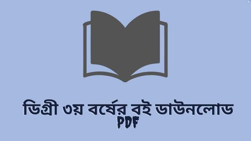 ডিগ্রী ৩য় বর্ষের বই ডাউনলোড PDF | Degree 3rd Year Book List
