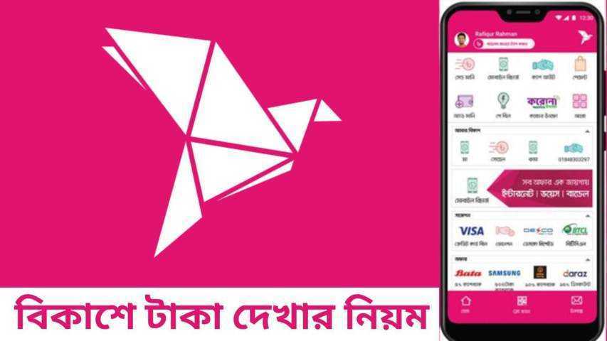 বিকাশে টাকা দেখার নিয়ম | Bkash Balance Check Code