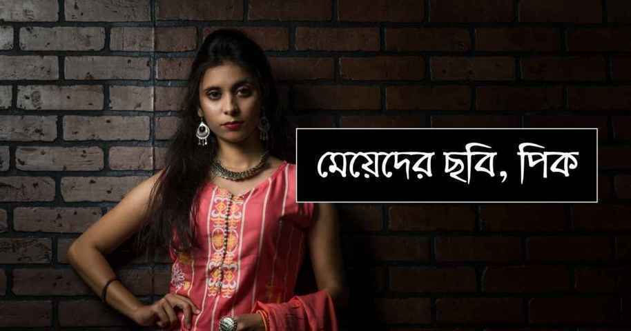 100+ মেয়েদের ছবি, পিক, প্রোফাইল পিকচার ডাউনলোড করে নিন - TuneBN