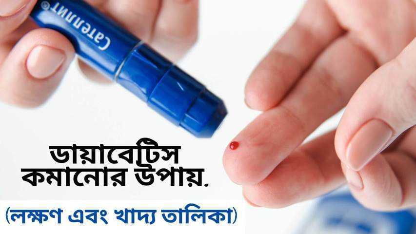ডায়াবেটিস কমানোর উপায় (লক্ষণ এবং খাদ্য তালিকা)