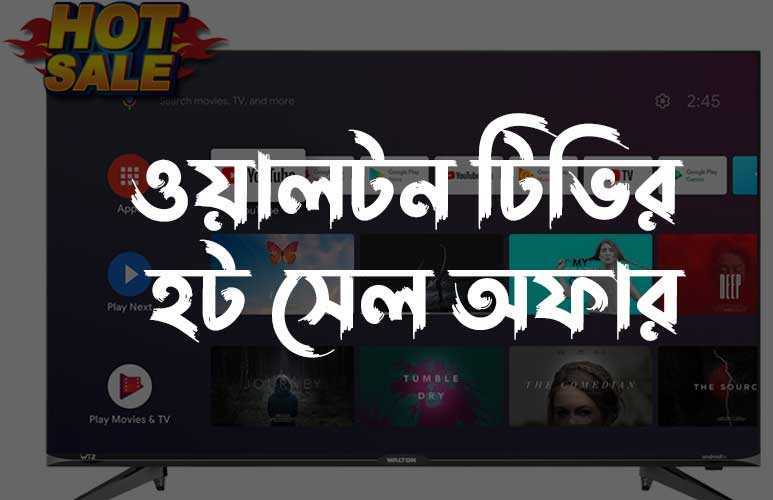 ওয়ালটন টিভি : ওয়ালটন টিভির হট সেল অফার