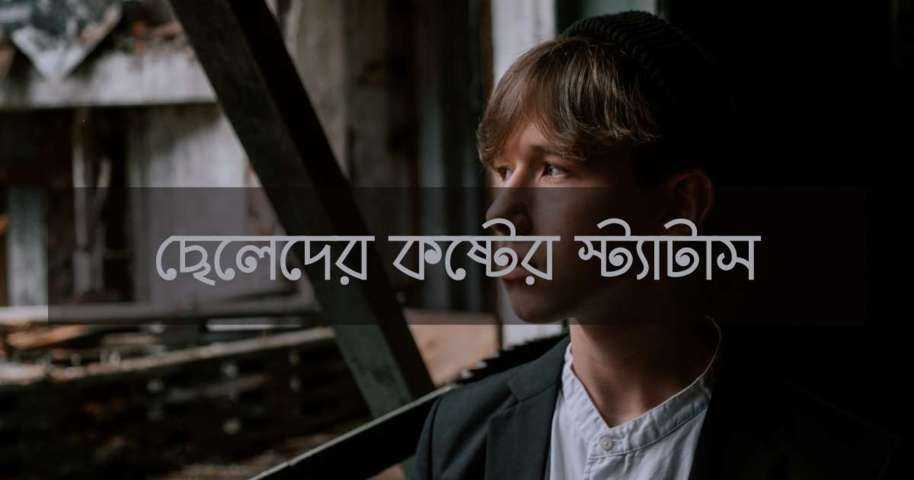 100+ ছেলেদের কষ্টের স্ট্যাটাস | Celeder Koster Status - Statusify