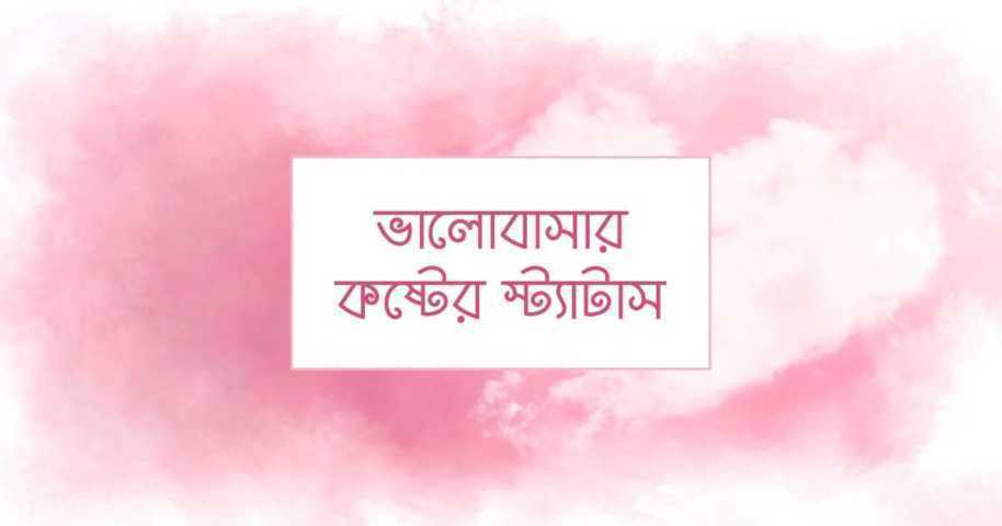 ভালোবাসার কষ্টের স্ট্যাটাস | Valobasar Koster Status - Statusify