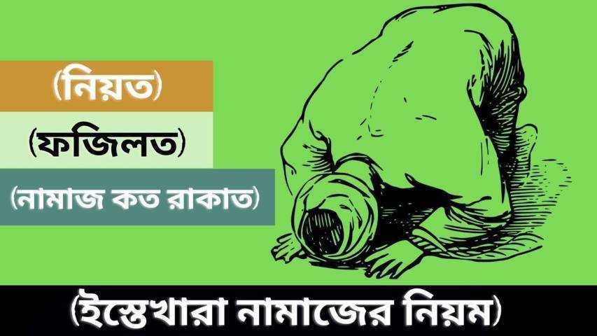 ইস্তেখারা নামাজের নিয়ম (নিয়ত, দোয়া এবং ফজিলত)