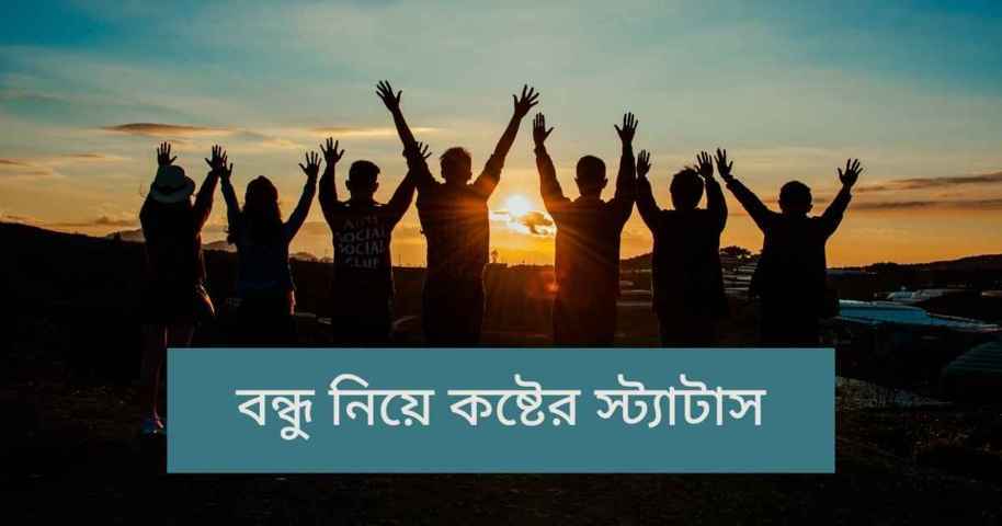 বন্ধু নিয়ে কষ্টের স্ট্যাটাস [50+ স্ট্যাটাস] - Statusify