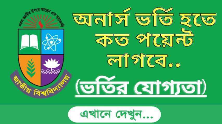 অনার্স ভর্তি হতে কত পয়েন্ট লাগবে (Honours ভর্তির যোগ্যতা)