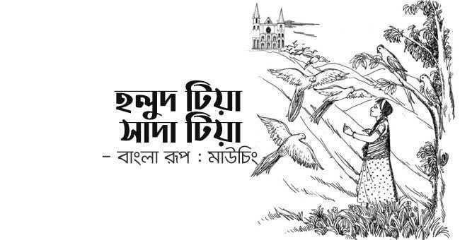 মারমা রূপকথা: হলুদ টিয়া সাদা টিয়া | Anuprerona
