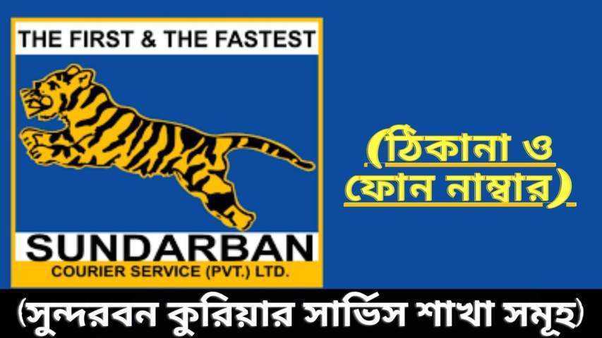সুন্দরবন কুরিয়ার সার্ভিস শাখা সমূহ (ঠিকানা ও ফোন নাম্বার)