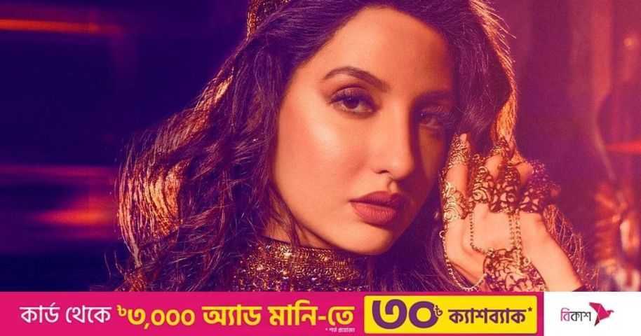 অনুমতি মেলেনি, ঢাকায় আসছেন না নোরা ফতেহি | প্রথম আলো