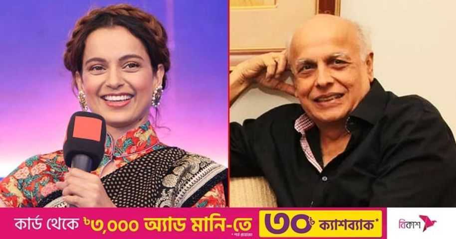 এবার নাম নিয়ে মহেশ ভাটকে খোঁচা কঙ্গনার | প্রথম আলো