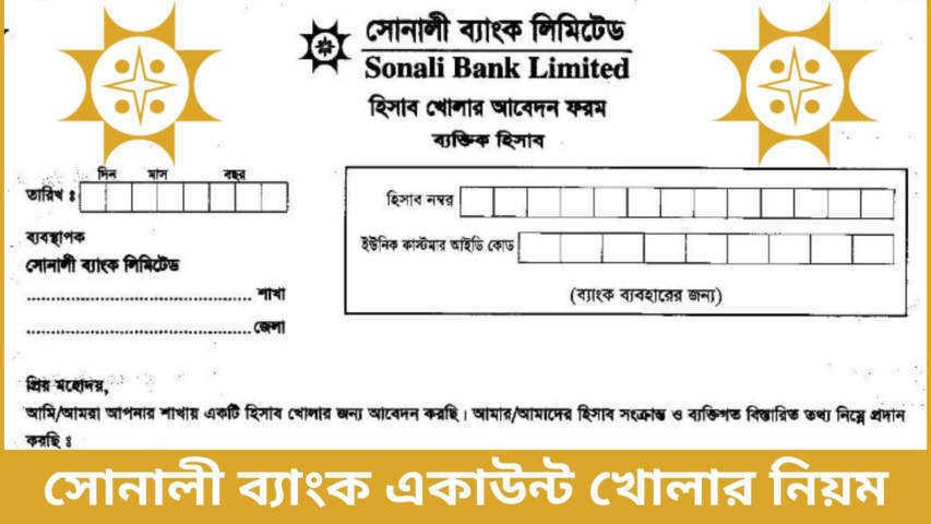 সোনালী ব্যাংক একাউন্ট খোলার নিয়ম ২০২২