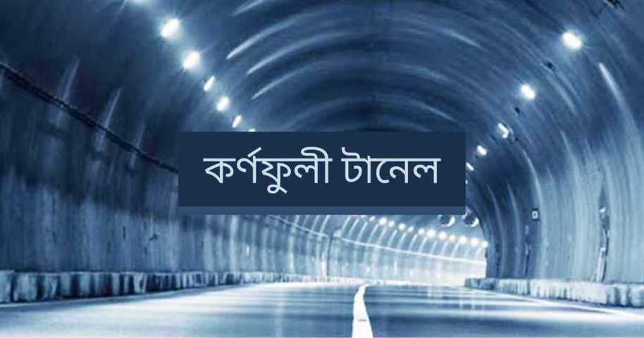 কর্ণফুলী টানেল | কর্ণফুলী টানেল বিস্তারিত তথ্য জেনে নিন ছবি সহ [দৈর্ঘ্য, রচনা, সাধারণ জ্ঞান] - TuneBN