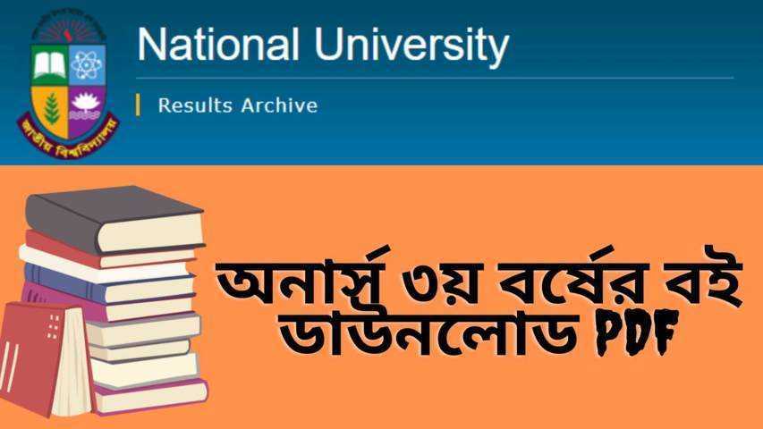 অনার্স ৩য় বর্ষের বই ডাউনলোড PDF | Honours 3rd Year Book List