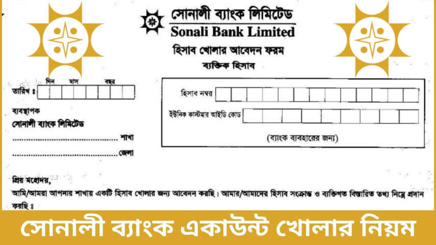 সোনালী ব্যাংক একাউন্ট খোলার নিয়ম ২০২২