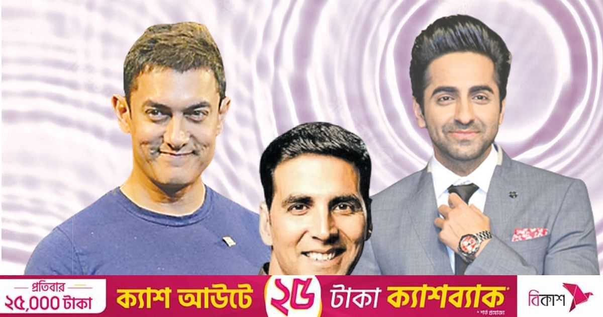 বাজার ভালো না, তাই পারিশ্রমিক কমাচ্ছেন অক্ষয়, আমিরেরা | প্রথম আলো