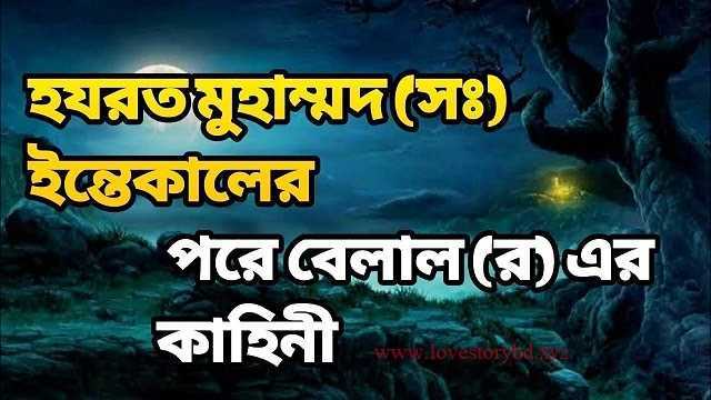 মহানবী (সঃ) ইন্তেকালের পরে বেলাল (রাঃ) এর কাহিনী - Love Story BD - রোমান্টিক গল্প