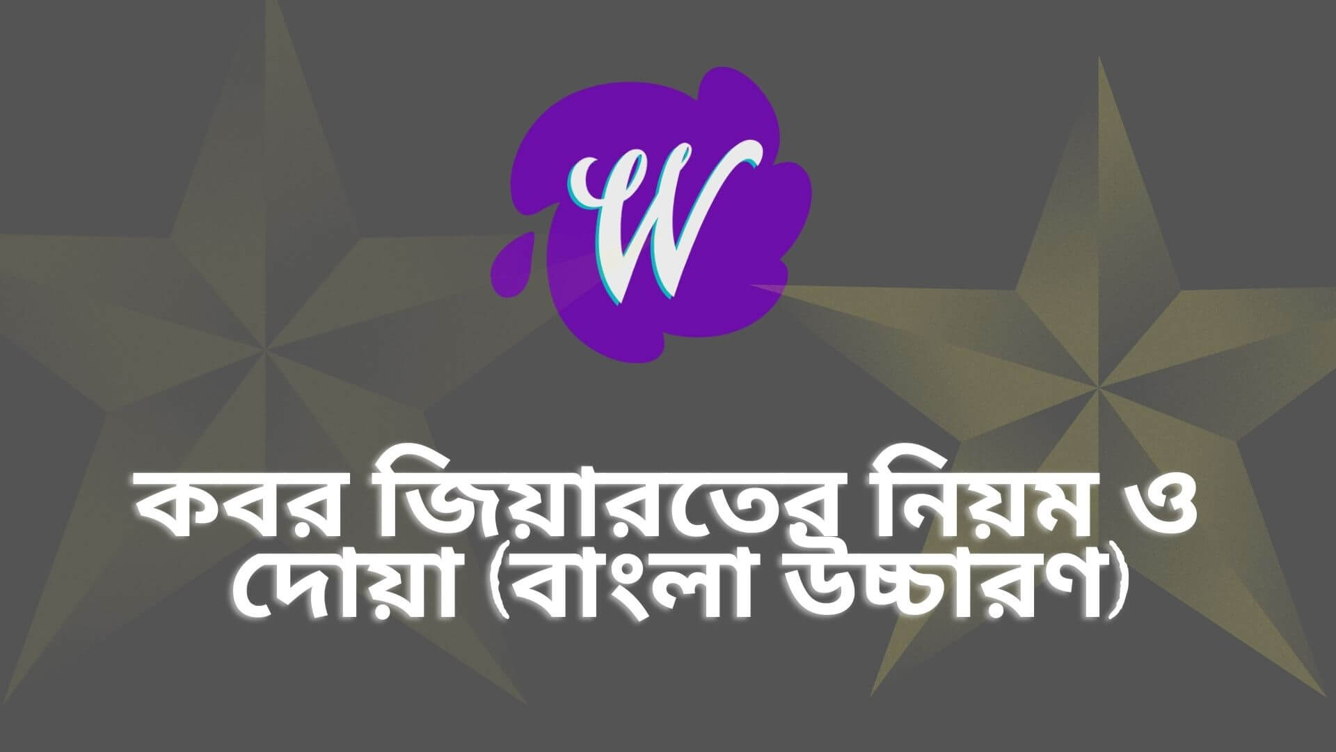 কবর জিয়ারতের নিয়ম ও দোয়া (বাংলা উচ্চারণ)