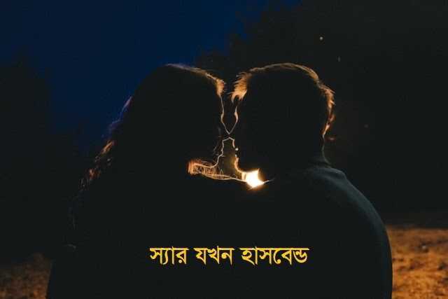 স্যার যখন হাসবেন্ড । পর্ব -০১ - Love Story BD - রোমান্টিক গল্প