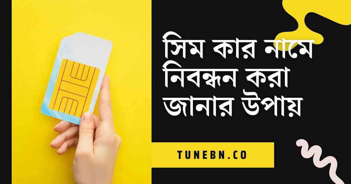 সিম কার নামে নিবন্ধন করা জানার উপায় - TuneBN
